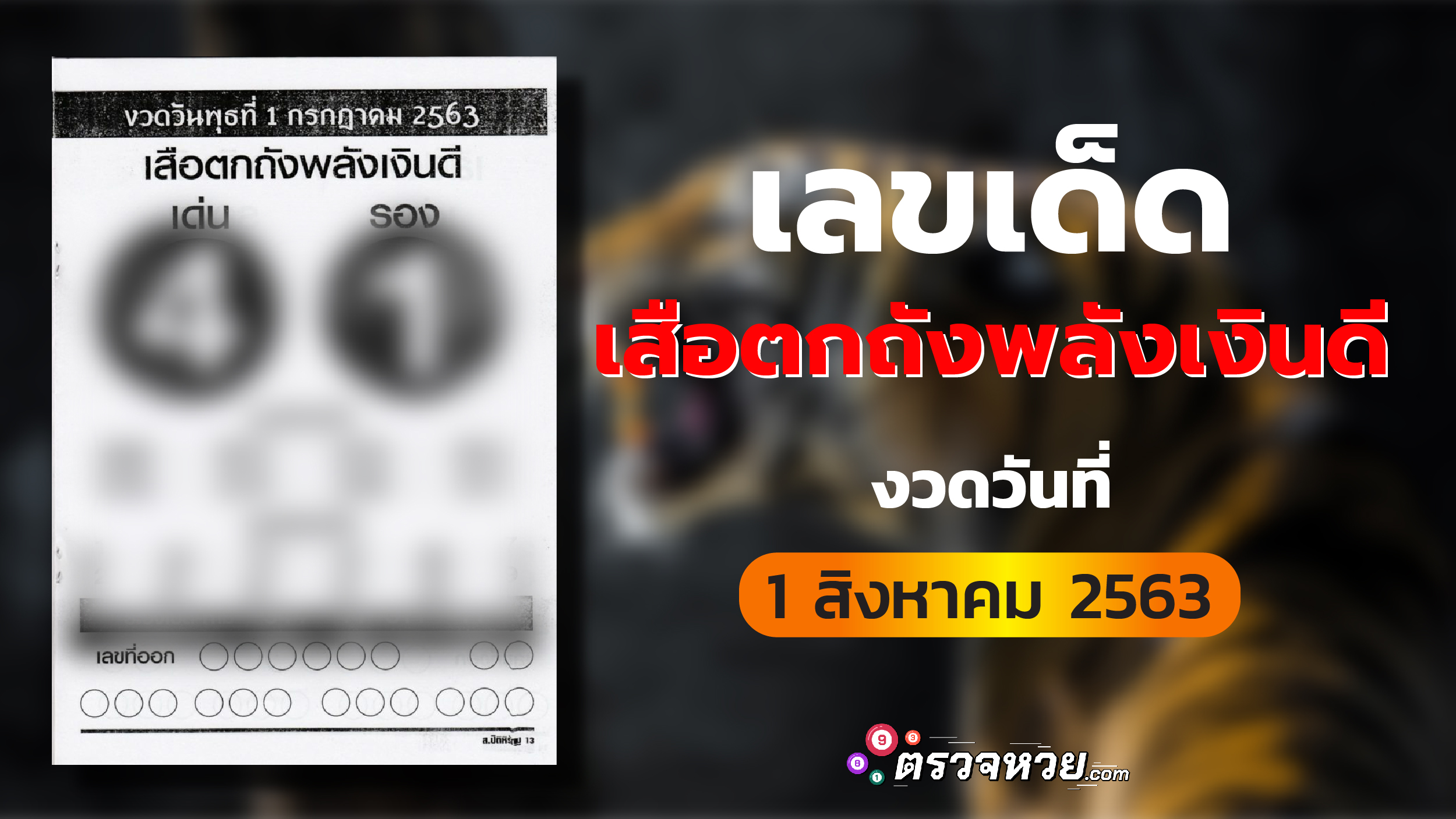 เลขเด็ด เสือตกถัง พลังเงินดี งวดวันที่ 1 สิงหาคม 2563