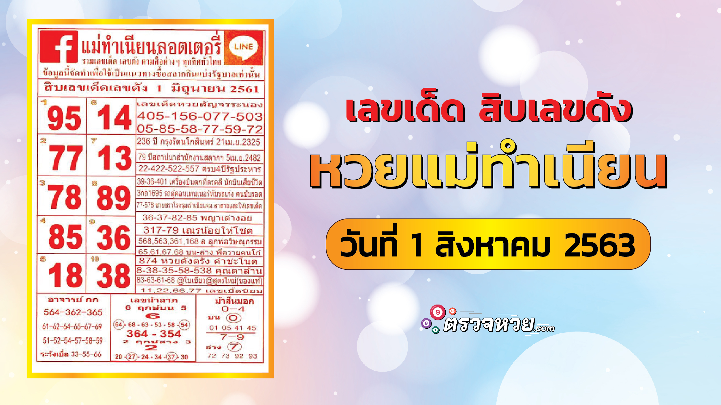 เลขเด็ด สิบเลขดัง หวยแม่ทำเนียน  วันที่ 1 สิงหาคม 2563