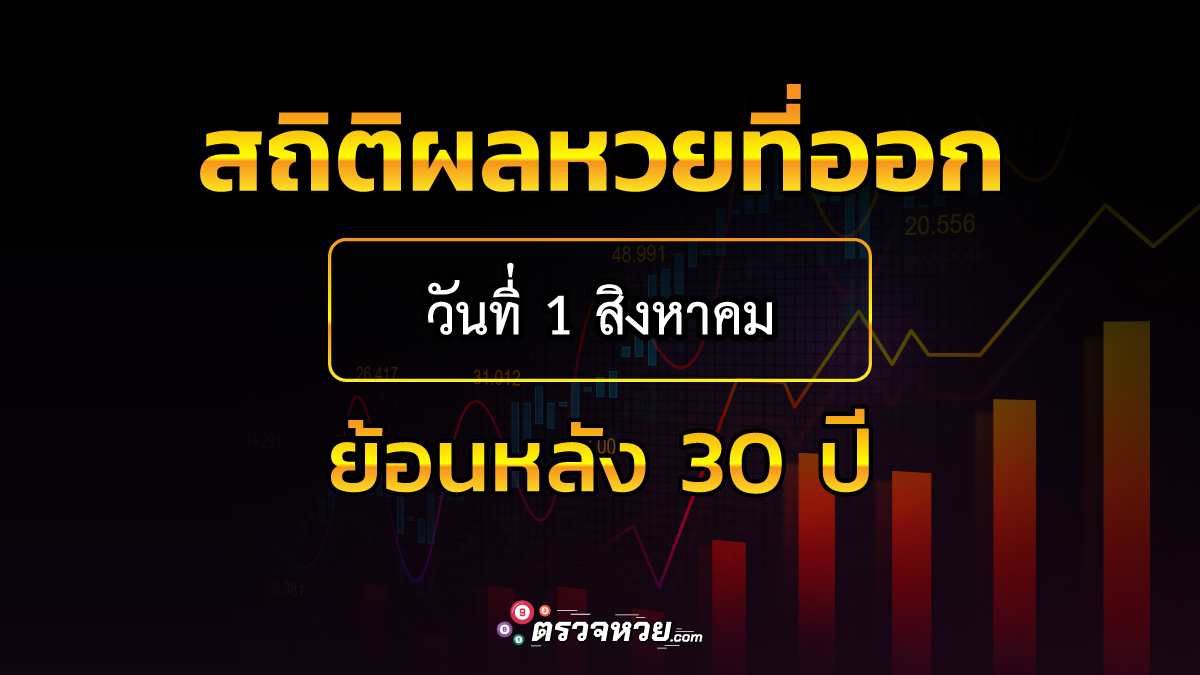 สถิติผลหวยที่ออกวันทที่ 1 สิงหาคม ย้อนหลัง 30 ปี