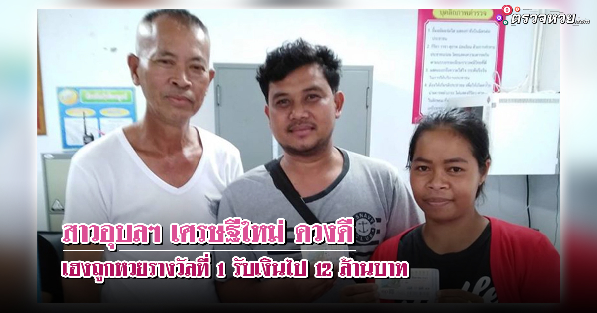 สาวอุบลฯ เศรษฐีใหม่ ดวงดี เฮงถูกหวยรางวัลที่ 1 รับเงินไป 12 ล้านบาท