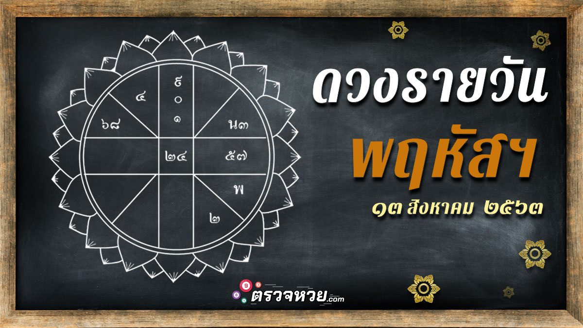 ดูดวงวันนี้ ประจำวันพฤหัสบดีที่ 13 สิงหาคม 2563