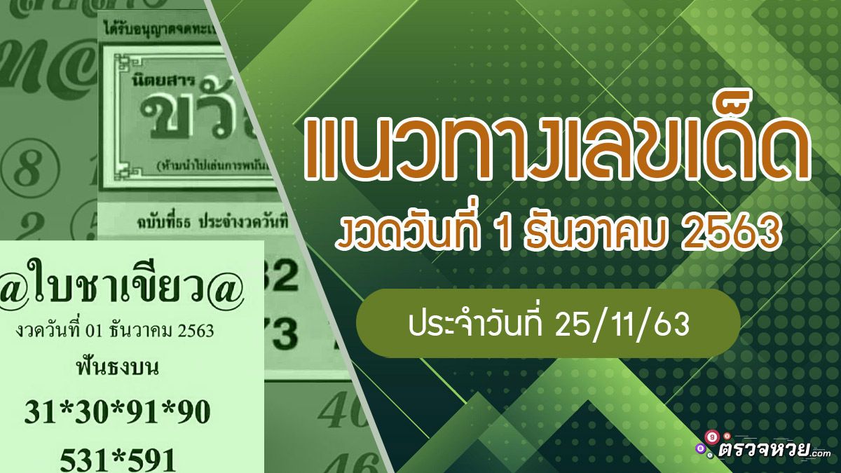 แนวทางเลขเด็ด งวดวันที่ 1 ธันวาคม 2563 ประจำวันที่ 25/11/63