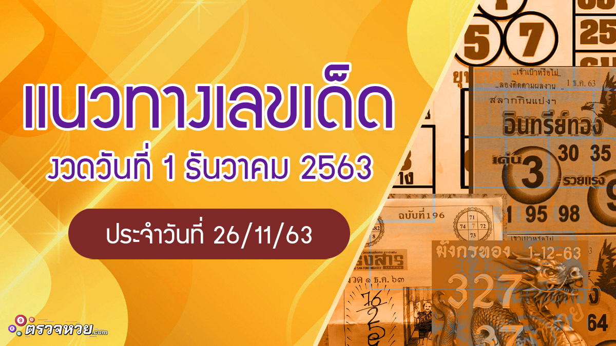 แนวทางเลขเด็ด งวดวันที่ 1 ธันวาคม 2563 ประจำวันที่ 26/11/63
