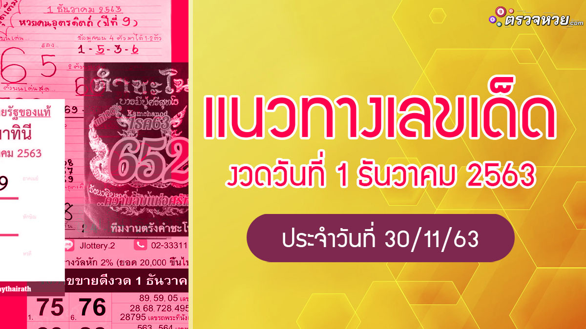 แนวทางเลขเด็ด งวดวันที่ 1 ธันวาคม 2563 ประจำวันที่ 30/11/63