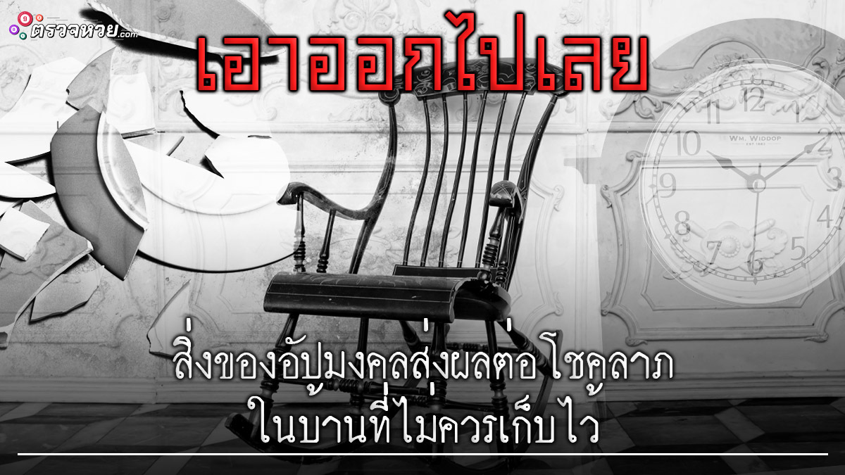 เอาออกไปเลย!! สิ่งของอัปมงคล ส่งผลต่อโชคลาภในบ้านที่ไม่ควรเก็บไว้