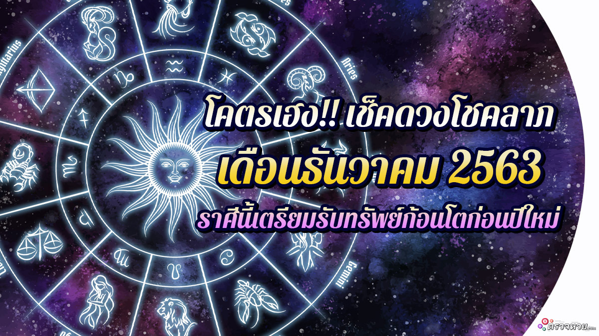 โคตรเฮง!! เช็ค ดวงโชคลาภเดือนธันวาคม 2563 ราศีนี้เตรียมรับทรัพย์ก้อนโต
