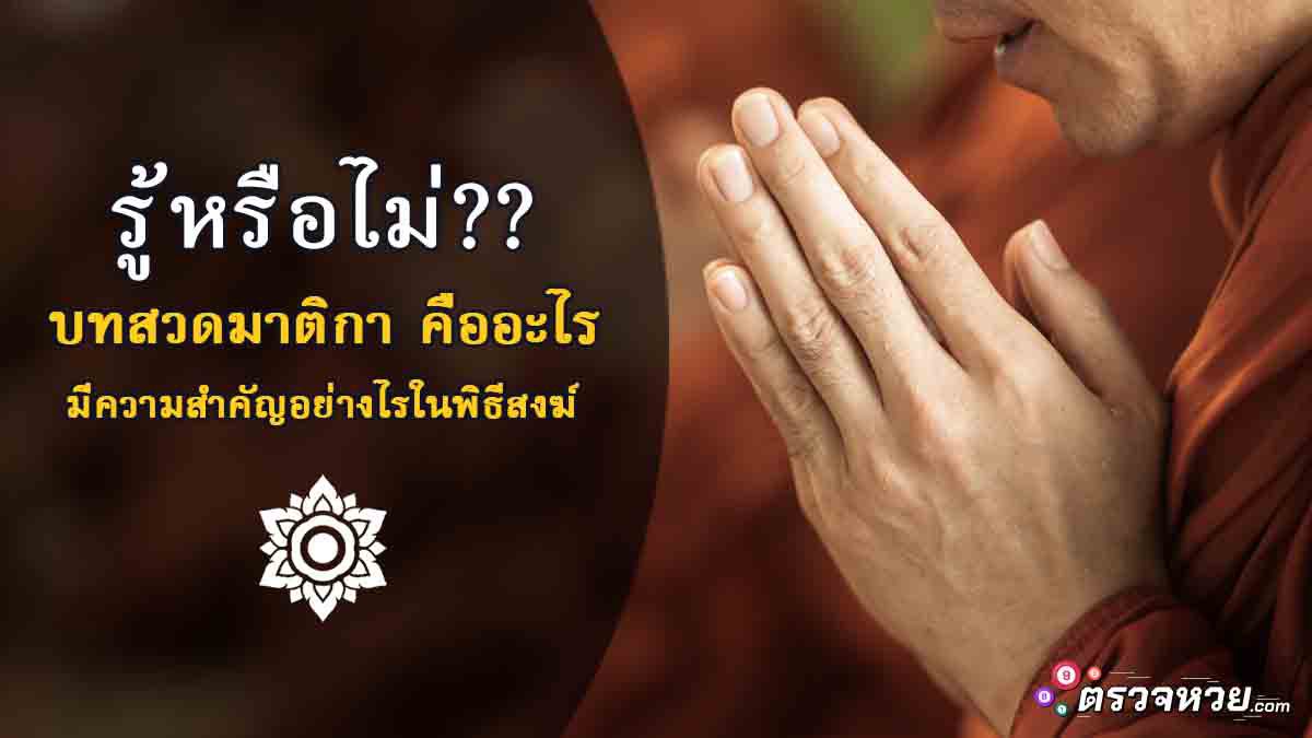 รู้หรือไม่?? บทสวดมาติกา คืออะไร มีความสำคัญอย่างไรในพิธีสงฆ์