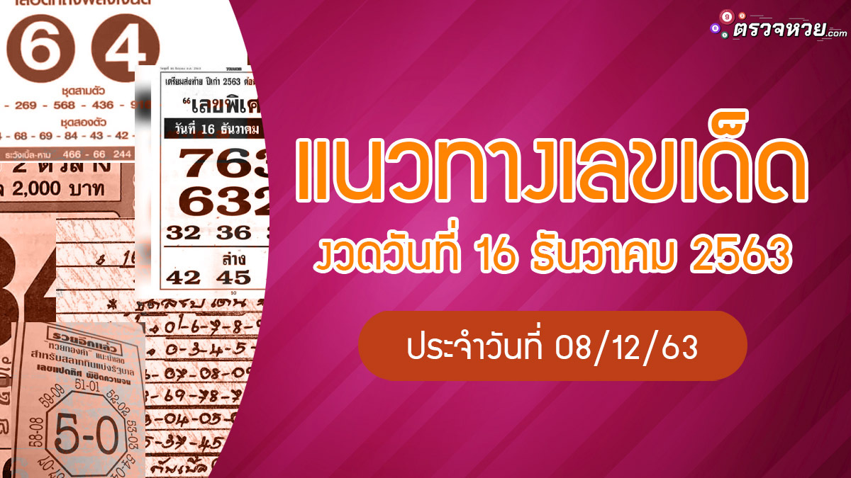 แนวทางเลขเด็ด งวดวันที่ 16 ธันวาคม 2563 ประจำวันที่ 8/12/63