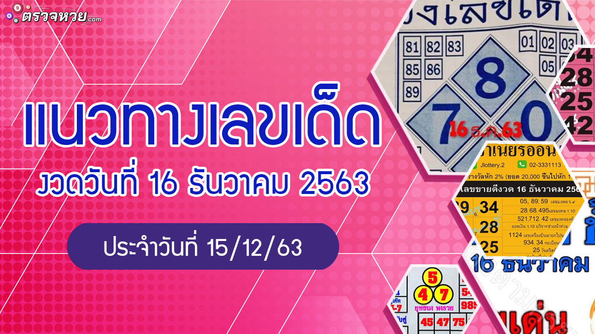 แนวทางเลขเด็ด งวดวันที่ 16 ธันวาคม 2563 ประจำวันที่ 15/12/63