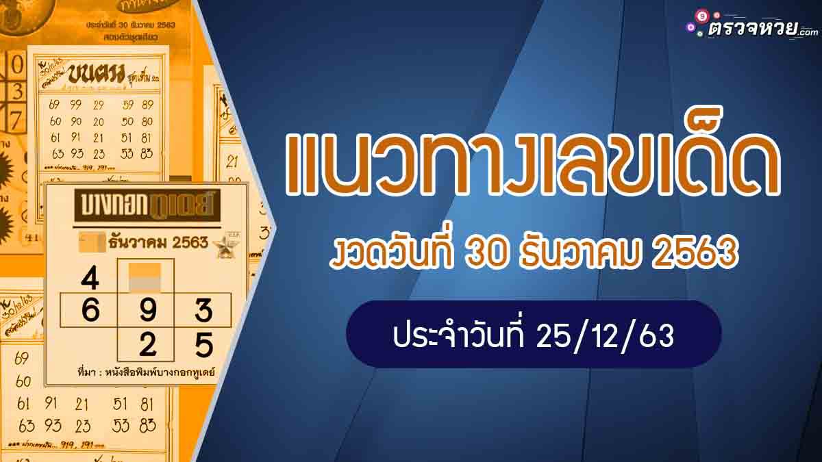 แนวทางเลขเด็ด งวดวันที่ 30 ธันวาคม 2563 ประจำวันที่ 25/12/63