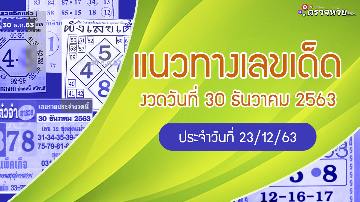 แนวทางเลขเด็ด งวดวันที่ 30 ธันวาคม 2563 ประจำวันที่ 23/12/63
