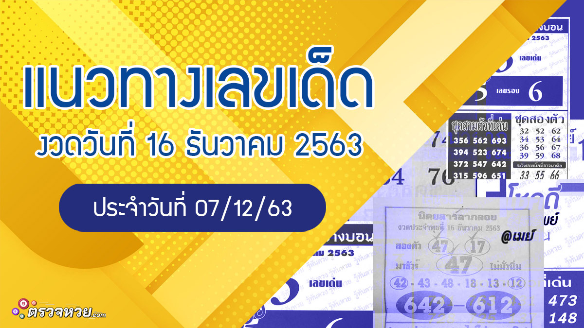 แนวทางเลขเด็ด งวดวันที่ 16 ธันวาคม 2563 ประจำวันที่ 7/12/63