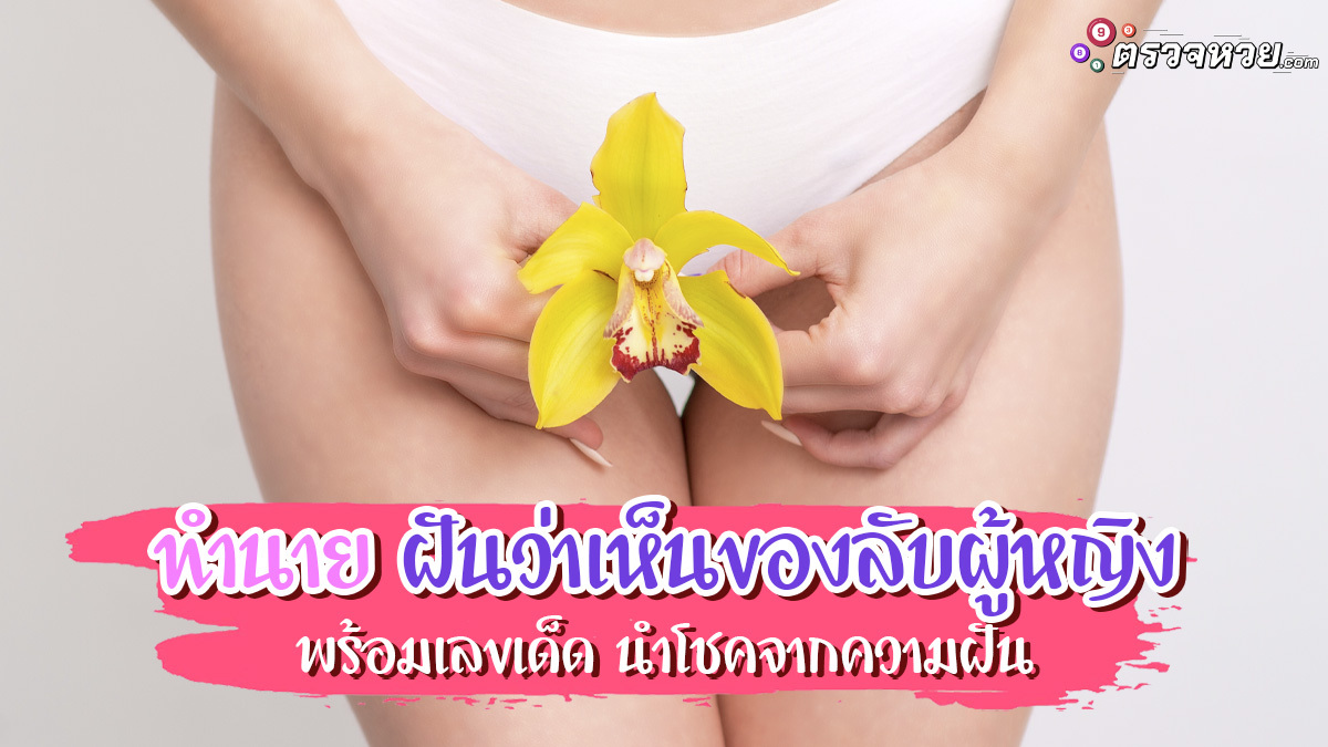 ทำนาย ฝันว่าเห็นของลับผู้หญิง พร้อมเลขเด็ด นำโชคจากความฝัน