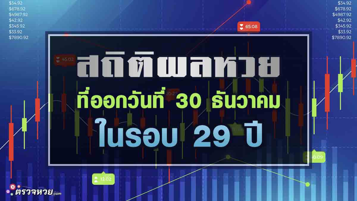 สถิติผลหวย ที่ออกวันที่ 30 ธันวาคม ย้อนหลัง 29 ปี