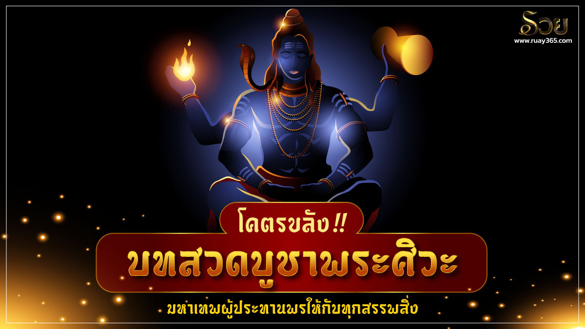 โคตรขลัง!! บทสวดบูชาพระศิวะ มหาเทพผู้ประทานพรให้กับทุกสรรพสิ่ง