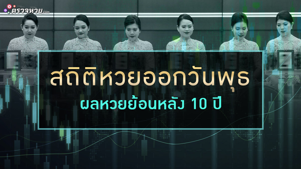 สถิติผลหวย ออกวันพุธ ผลหวยย้อนหลัง 10 ปี