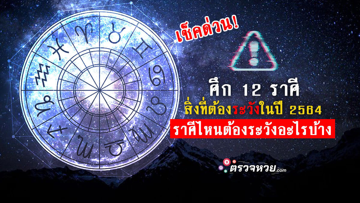 ศึก 12 ราศี สิ่งที่ต้องระวังในปี 2564 ราศีไหนต้องระวังอะไรบ้าง เช็คด่วน!