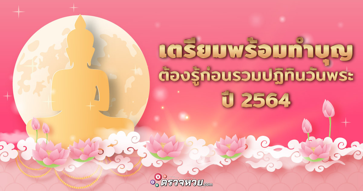 สายบุญเตรียมปักหมุด !! วันนี้วันพระ รวมปฏิทิน วันพระปี 2564