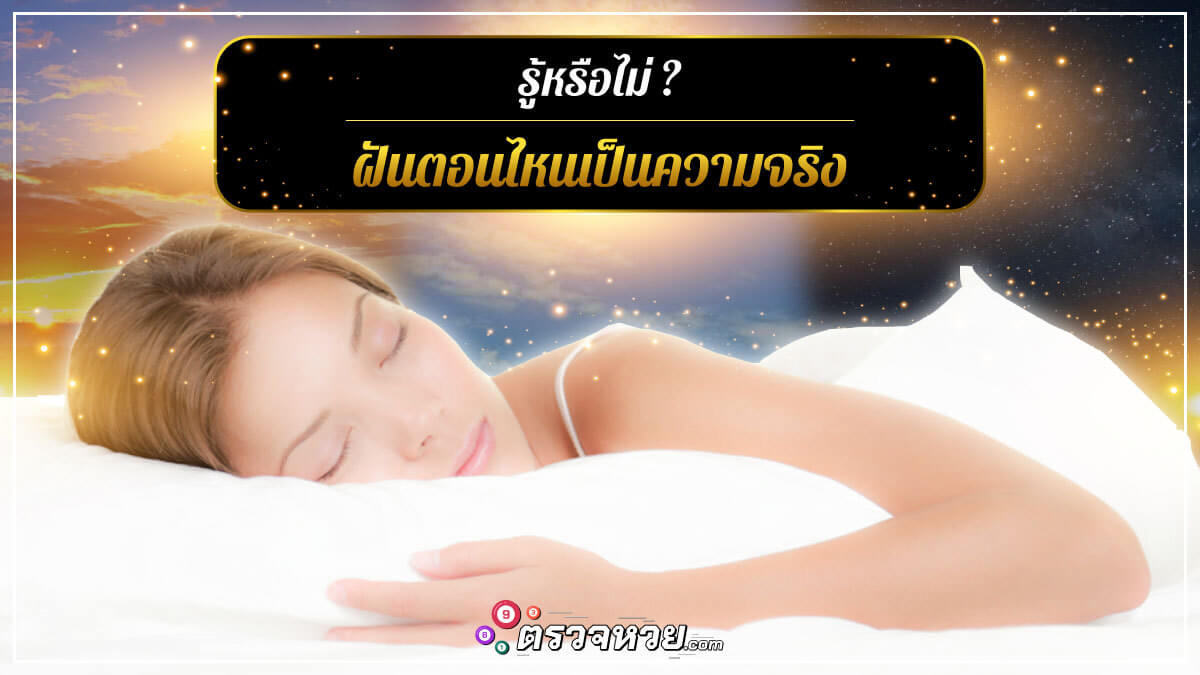 รู้หรือไม่? ฝันตอนไหนเป็นความจริง แม่นยำที่สุด