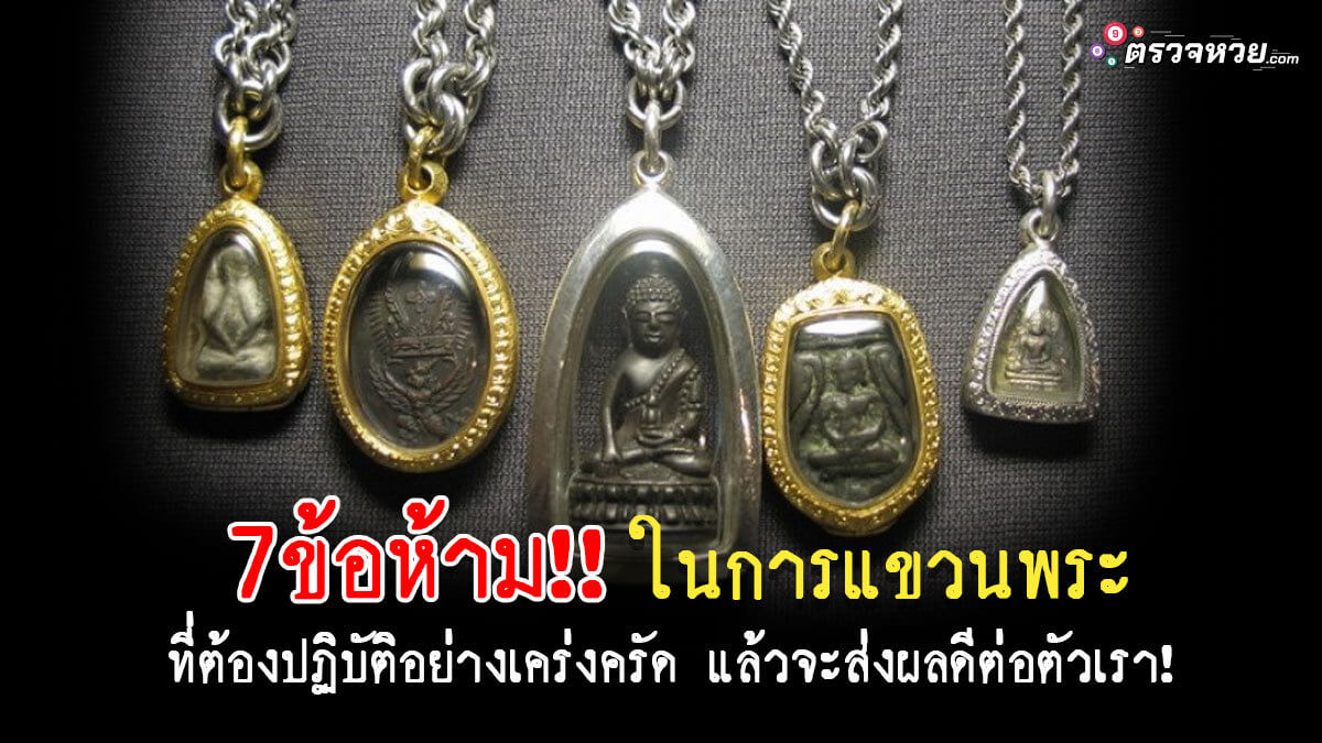 7 ข้อห้ามในการแขวนพระ ที่ต้องปฏิบัติอย่างเคร่งครัด แล้วจะส่งผลดีต่อตัวเรา!