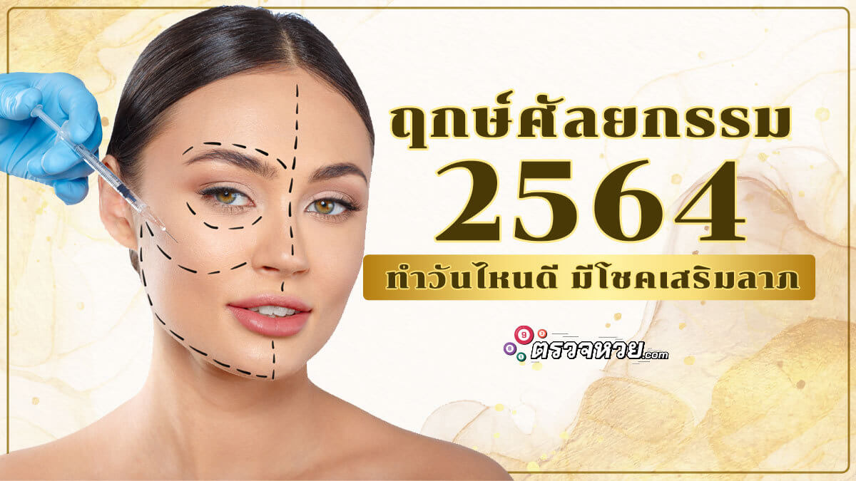 ฤกษ์ศัลยกรรม 2564 ทำวันไหนดี มีโชคเสริมลาภ