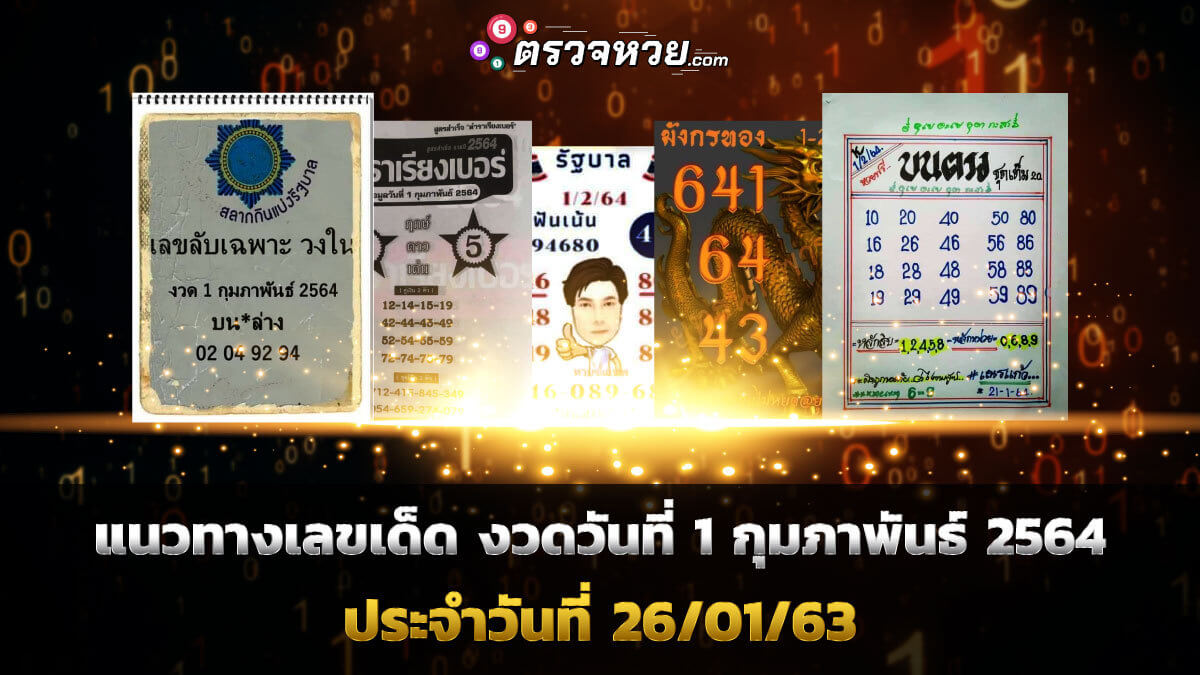 แนวทางเลขเด็ด 26/01/64 ประจำงวดวันที่ 1 กุมภาพันธ์ 2564