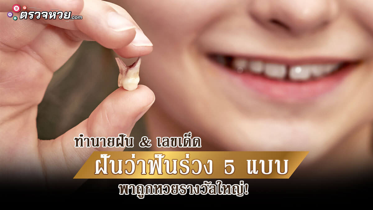 ฝันว่าฟันร่วง 5 แบบ ทำนายฝัน & เลขเด็ด พารวย!