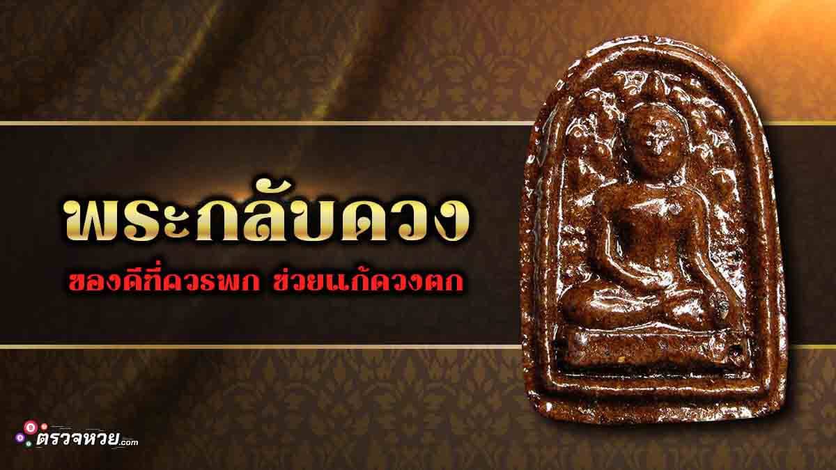 พระกลับดวง ของดีที่ควรพก ช่วยแก้ดวงตก ไม่เชื่ออย่าลบหลู่!!