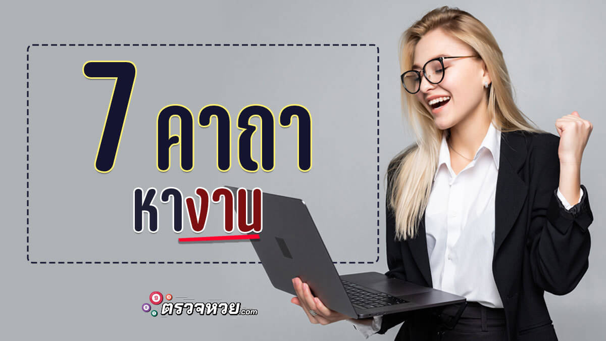 7 คาถาหางาน สัมภาษณ์ลื่นไหล ได้งานชัวร์ ๆ!