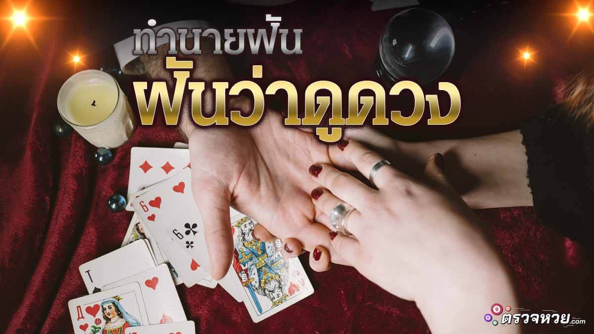 ทำนายฝัน ฝันว่าดูดวง 7 แบบ พร้อมเลขเด็ด พาถูกรางวัล!