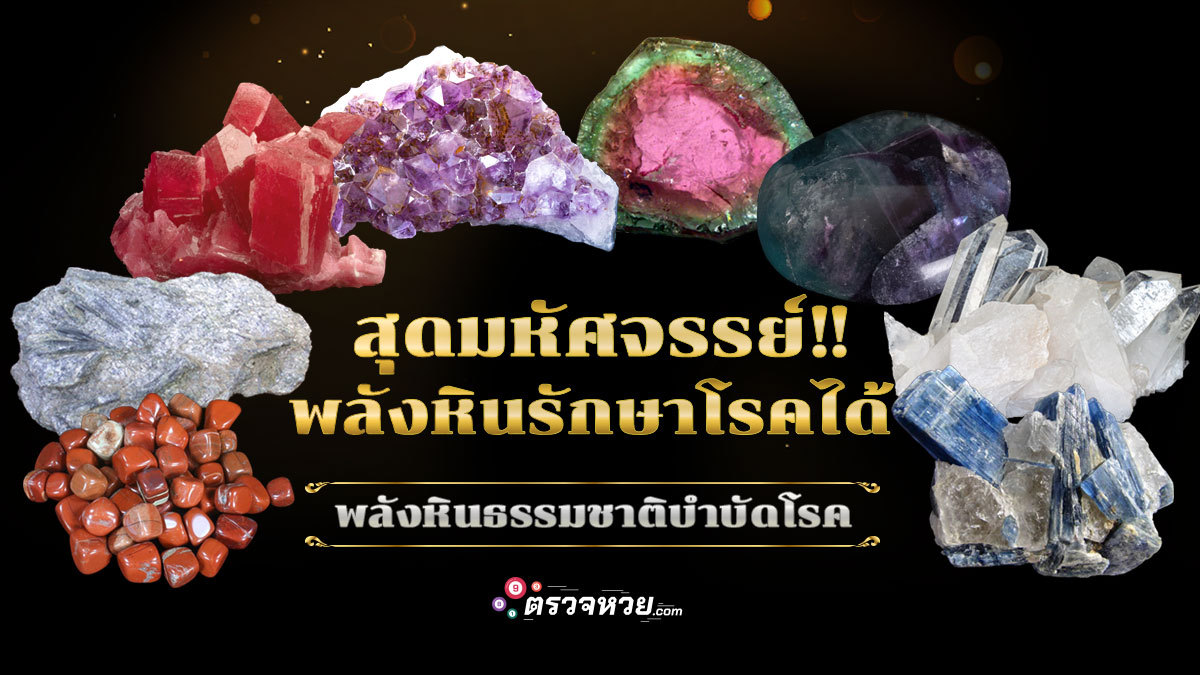 หินรักษาโรค สุดมหัศจรรย์!! พลังหินสามารถธรรมชาติบำบัดโรค