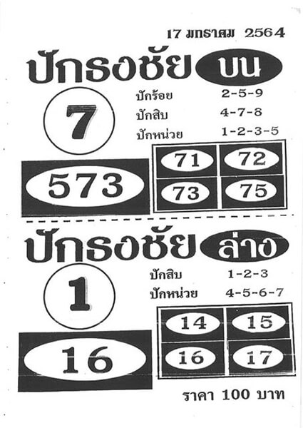 เลข ปักธงชัย 17/01/64