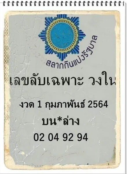 เลขลับเฉพาะวงใน 01/02/64