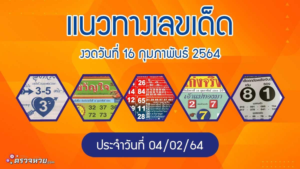 แนวทางเลขเด็ด งวดวันที่ 16 กุมภาพันธ์ 2564 ประจำวันที่ 4/02/64