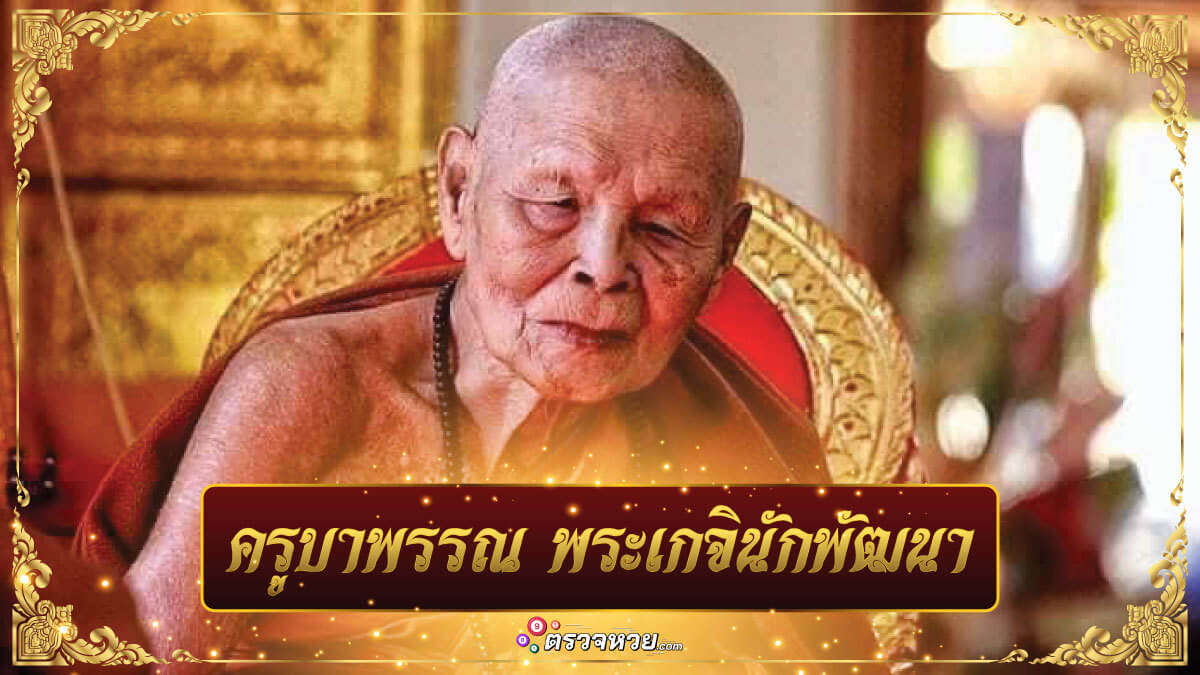 ลูกศิษย์สุดอาลัย สิ้นแล้ว ครูบาพรรณ พระเกจิแห่งเมืองลี้