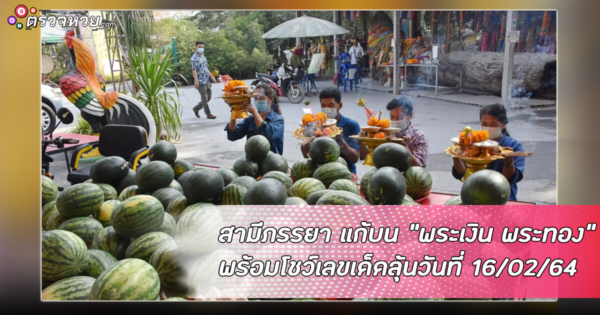 สามีภรรยา แก้บน “พระเงิน พระทอง” พร้อมโชว์เลขเด็ดลุ้นวันที่ 16/02/64