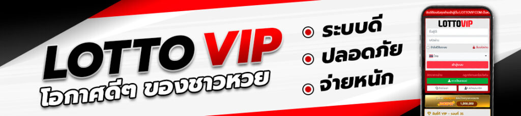 lottovip เข้าสู่ระบบ