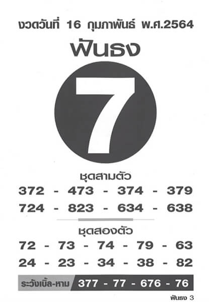 ฟันธง 16/02/64