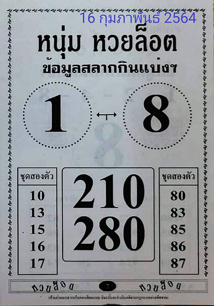 เลข หนุ่มหวยล็อต 16/02/64