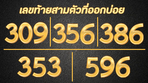 เลขท้ายสามตัวออกบ่อย