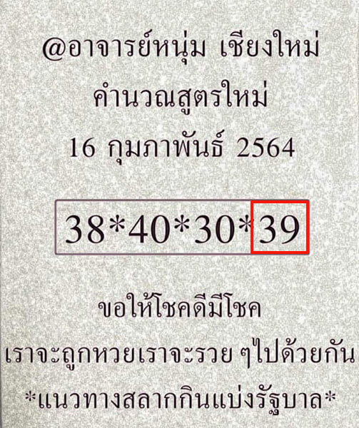 อาจารย์หนุ่ม เชียงใหม่ 16/02/64