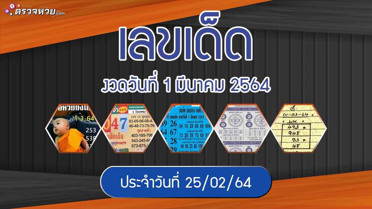 แนวทางเลขเด็ด งวดวันที่ 1 มีนาคม 2564 ประจำวันที่ 25/02/64