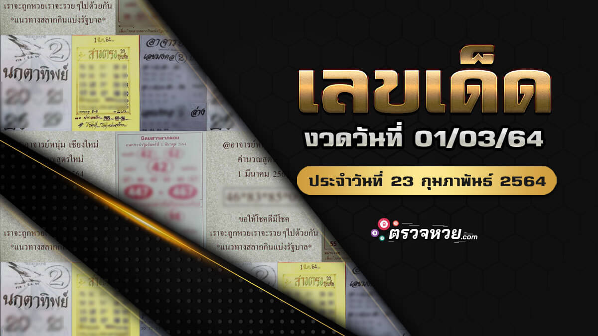 แนวทางเลขเด็ด งวดวันที่ 1 มีนาคม 2564 ประจำวันที่ 23/02/64