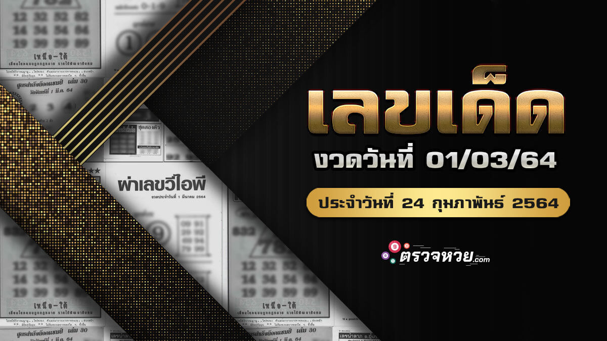 แนวทางเลขเด็ด งวดวันที่ 1 มีนาคม 2564 ประจำวันที่ 24/02/64