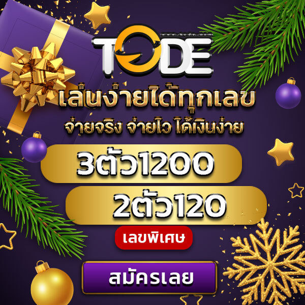 Tode คาสิโน หวย