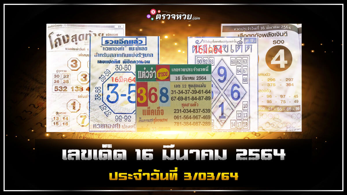 แนวทางเลขเด็ด งวดวันที่ 16 มีนาคม 2564 ประจำวันที่ 03/03/64