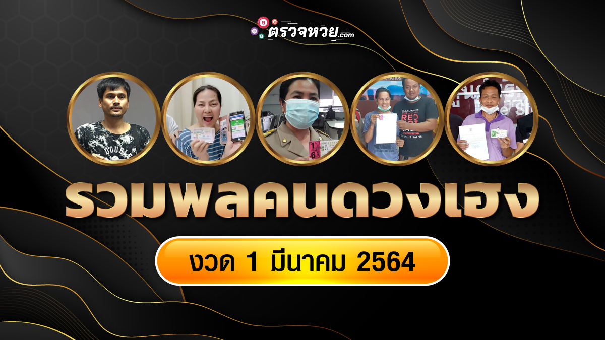 โคตรจะโชคดี!! รวมพล คนถูกหวย ถูกลอตเตอรี่ งวดวันที่ 1 มีนาคม 2564