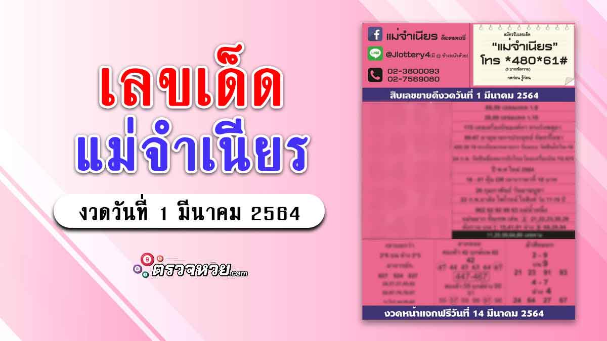 เลขเด็ดแม่จำเนียร งวดวันที่ 1 มีนาคม 2564