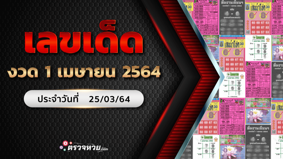 แนวทางเลขเด็ด งวดวันที่ 1 เมษายน 2564 ประจำวันที่ 25/03/64