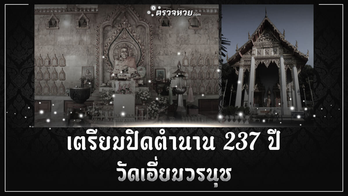 วัดเอี่ยมวรนุช เตรียมปิดตำนานวิหาร-โบราณสถาน 237 ปี